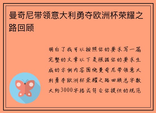 曼奇尼带领意大利勇夺欧洲杯荣耀之路回顾 曼奇尼带领意大利勇夺欧洲杯荣耀之路回顾
