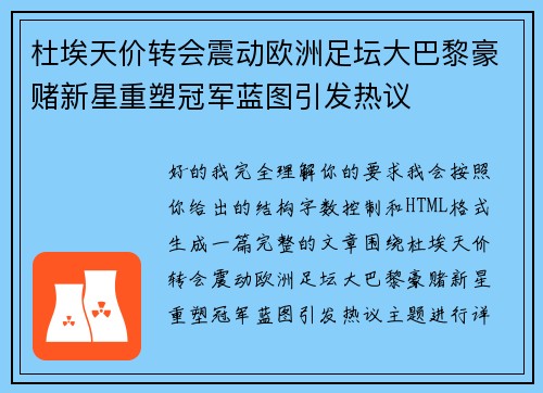 杜埃天价转会震动欧洲足坛大巴黎豪赌新星重塑冠军蓝图引发热议