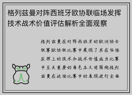 格列兹曼对阵西班牙欧协联临场发挥技术战术价值评估解析全面观察
