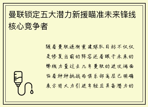 曼联锁定五大潜力新援瞄准未来锋线核心竞争者
