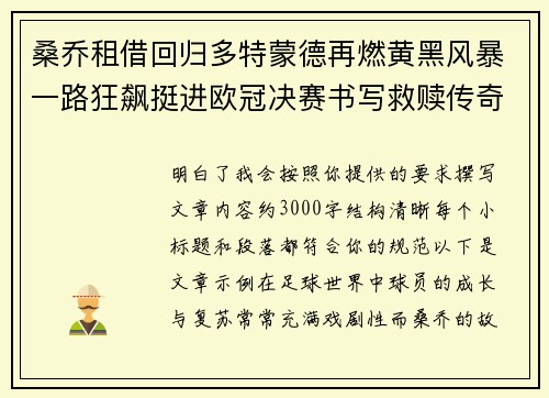 桑乔租借回归多特蒙德再燃黄黑风暴一路狂飙挺进欧冠决赛书写救赎传奇