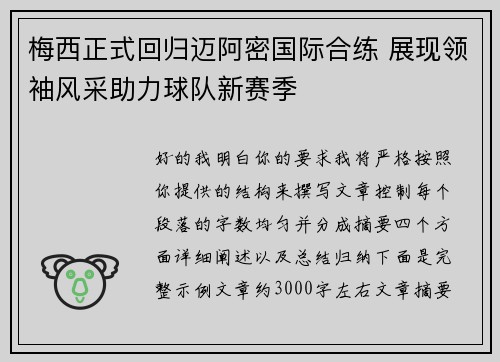 梅西正式回归迈阿密国际合练 展现领袖风采助力球队新赛季