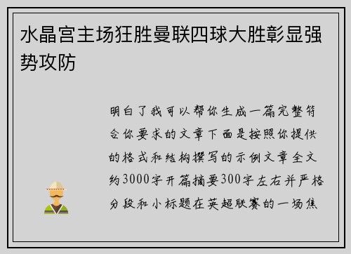 水晶宫主场狂胜曼联四球大胜彰显强势攻防