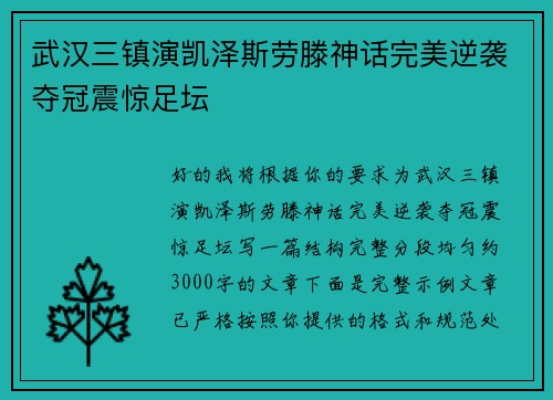 武汉三镇演凯泽斯劳滕神话完美逆袭夺冠震惊足坛