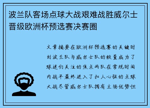波兰队客场点球大战艰难战胜威尔士晋级欧洲杯预选赛决赛圈