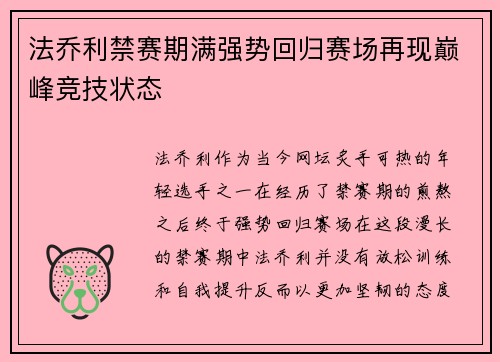 法乔利禁赛期满强势回归赛场再现巅峰竞技状态
