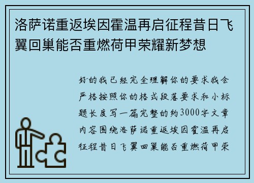 洛萨诺重返埃因霍温再启征程昔日飞翼回巢能否重燃荷甲荣耀新梦想