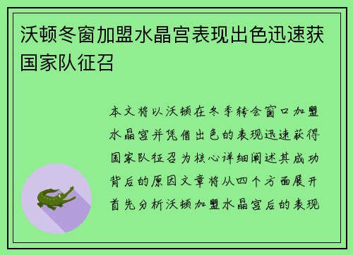 沃顿冬窗加盟水晶宫表现出色迅速获国家队征召