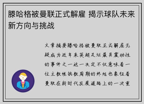 滕哈格被曼联正式解雇 揭示球队未来新方向与挑战