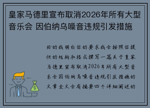 皇家马德里宣布取消2026年所有大型音乐会 因伯纳乌噪音违规引发措施