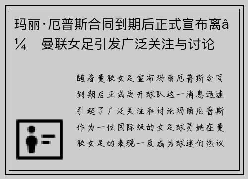 玛丽·厄普斯合同到期后正式宣布离开曼联女足引发广泛关注与讨论