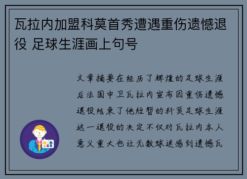 瓦拉内加盟科莫首秀遭遇重伤遗憾退役 足球生涯画上句号