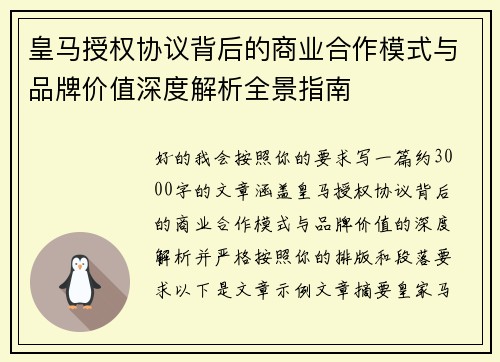 皇马授权协议背后的商业合作模式与品牌价值深度解析全景指南