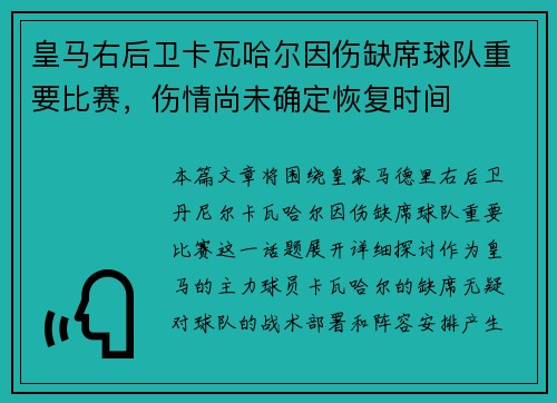 皇马右后卫卡瓦哈尔因伤缺席球队重要比赛，伤情尚未确定恢复时间