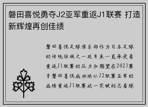 磐田喜悦勇夺J2亚军重返J1联赛 打造新辉煌再创佳绩