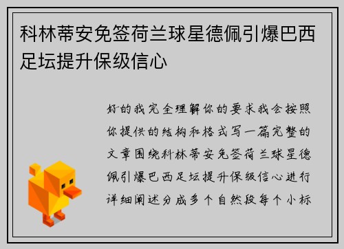 科林蒂安免签荷兰球星德佩引爆巴西足坛提升保级信心
