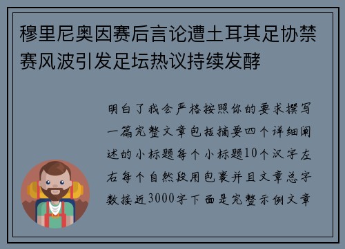 穆里尼奥因赛后言论遭土耳其足协禁赛风波引发足坛热议持续发酵