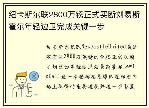 纽卡斯尔联2800万镑正式买断刘易斯霍尔年轻边卫完成关键一步