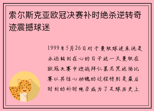 索尔斯克亚欧冠决赛补时绝杀逆转奇迹震撼球迷