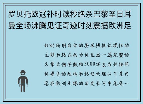 罗贝托欧冠补时读秒绝杀巴黎圣日耳曼全场沸腾见证奇迹时刻震撼欧洲足坛