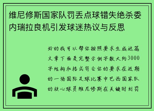 维尼修斯国家队罚丢点球错失绝杀委内瑞拉良机引发球迷热议与反思 维尼修斯国家队罚丢点球错失绝杀委内瑞拉良机引发球迷热议与反思