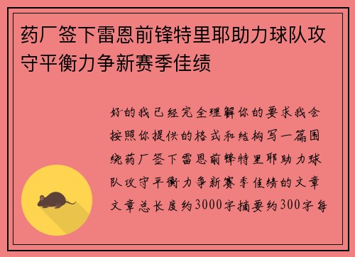 药厂签下雷恩前锋特里耶助力球队攻守平衡力争新赛季佳绩