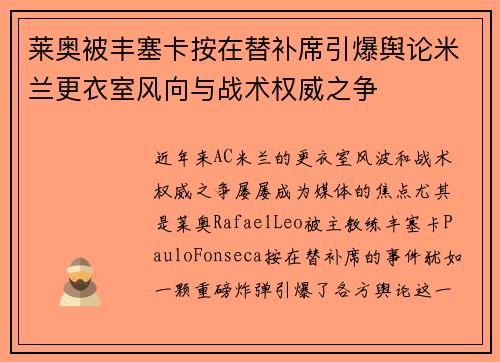 莱奥被丰塞卡按在替补席引爆舆论米兰更衣室风向与战术权威之争 莱奥被丰塞卡按在替补席引爆舆论米兰更衣室风向与战术权威之争