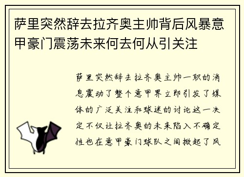 萨里突然辞去拉齐奥主帅背后风暴意甲豪门震荡未来何去何从引关注