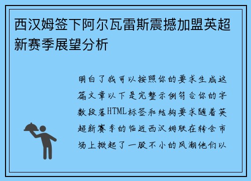 西汉姆签下阿尔瓦雷斯震撼加盟英超新赛季展望分析