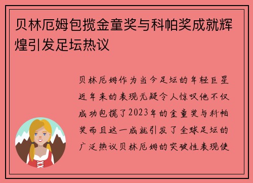 贝林厄姆包揽金童奖与科帕奖成就辉煌引发足坛热议 贝林厄姆包揽金童奖与科帕奖成就辉煌引发足坛热议