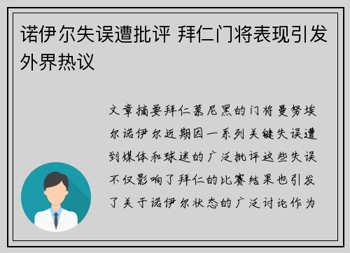 诺伊尔失误遭批评 拜仁门将表现引发外界热议 诺伊尔失误遭批评 拜仁门将表现引发外界热议