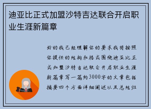 迪亚比正式加盟沙特吉达联合开启职业生涯新篇章 迪亚比正式加盟沙特吉达联合开启职业生涯新篇章
