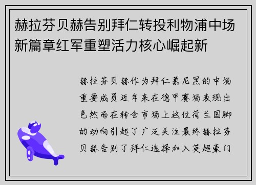 赫拉芬贝赫告别拜仁转投利物浦中场新篇章红军重塑活力核心崛起新