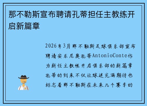 那不勒斯宣布聘请孔蒂担任主教练开启新篇章