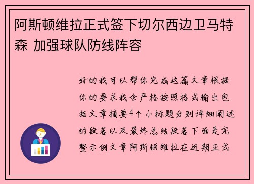 阿斯顿维拉正式签下切尔西边卫马特森 加强球队防线阵容