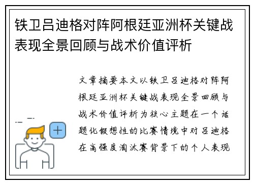 铁卫吕迪格对阵阿根廷亚洲杯关键战表现全景回顾与战术价值评析 铁卫吕迪格对阵阿根廷亚洲杯关键战表现全景回顾与战术价值评析
