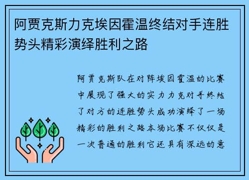 阿贾克斯力克埃因霍温终结对手连胜势头精彩演绎胜利之路 阿贾克斯力克埃因霍温终结对手连胜势头精彩演绎胜利之路