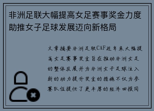 非洲足联大幅提高女足赛事奖金力度助推女子足球发展迈向新格局 非洲足联大幅提高女足赛事奖金力度助推女子足球发展迈向新格局