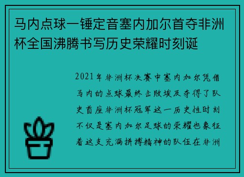 马内点球一锤定音塞内加尔首夺非洲杯全国沸腾书写历史荣耀时刻诞