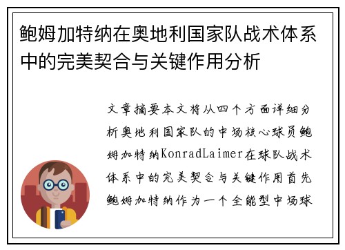 鲍姆加特纳在奥地利国家队战术体系中的完美契合与关键作用分析 鲍姆加特纳在奥地利国家队战术体系中的完美契合与关键作用分析