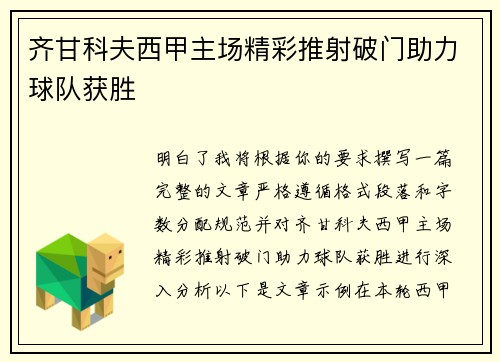 齐甘科夫西甲主场精彩推射破门助力球队获胜