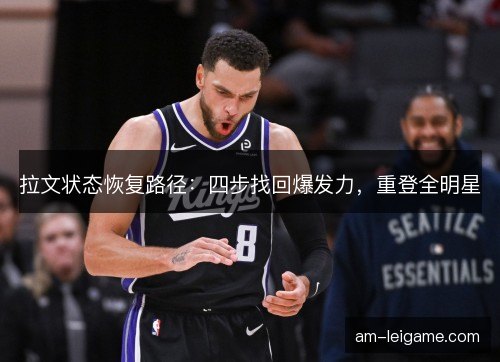 拉文状态恢复路径：四步找回爆发力，重登全明星