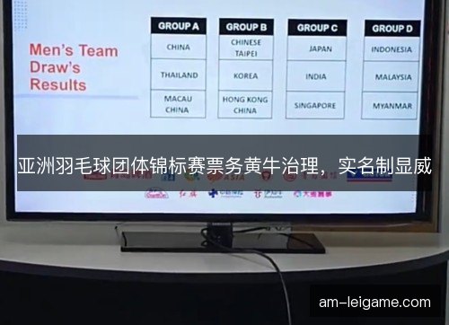 亚洲羽毛球团体锦标赛票务黄牛治理，实名制显威