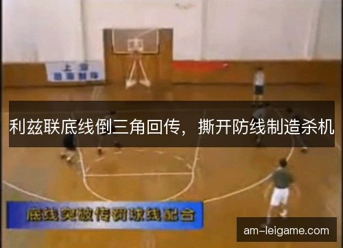 利兹联底线倒三角回传，撕开防线制造杀机