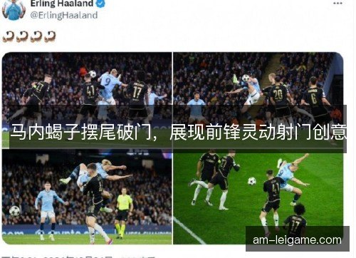 马内蝎子摆尾破门，展现前锋灵动射门创意