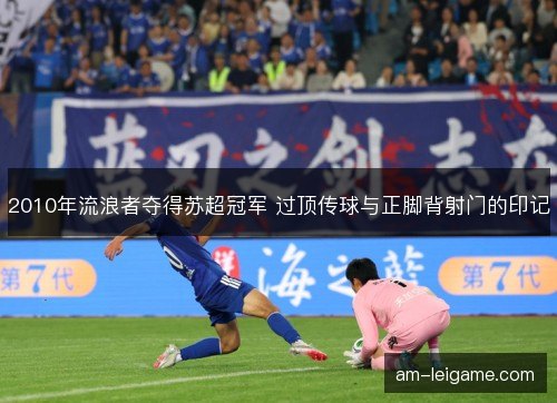 2010年流浪者夺得苏超冠军 过顶传球与正脚背射门的印记